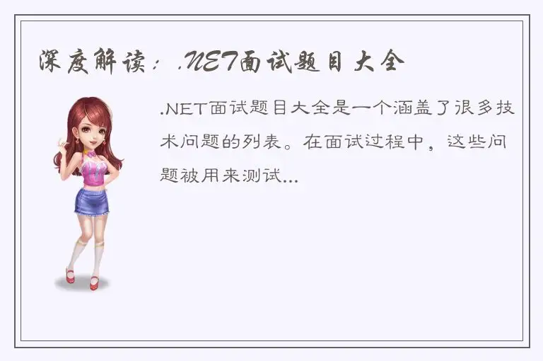 深度解读：.NET面试题目大全
