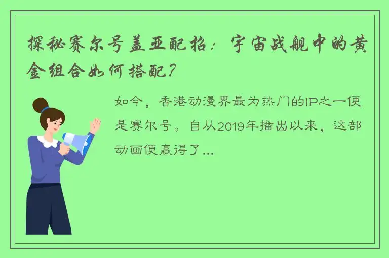 探秘赛尔号盖亚配招：宇宙战舰中的黄金组合如何搭配？