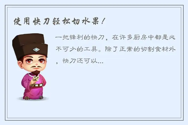 使用快刀轻松切水果！