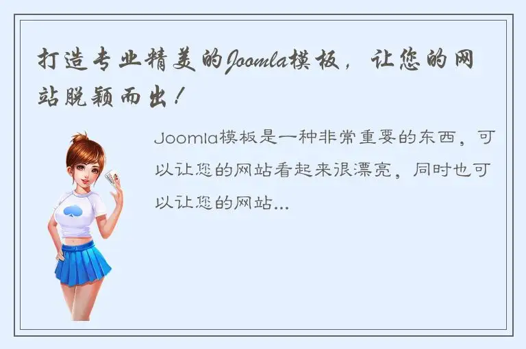 打造专业精美的Joomla模板，让您的网站脱颖而出！