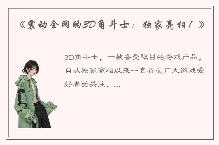 《震动全网的3D角斗士：独家亮相！》