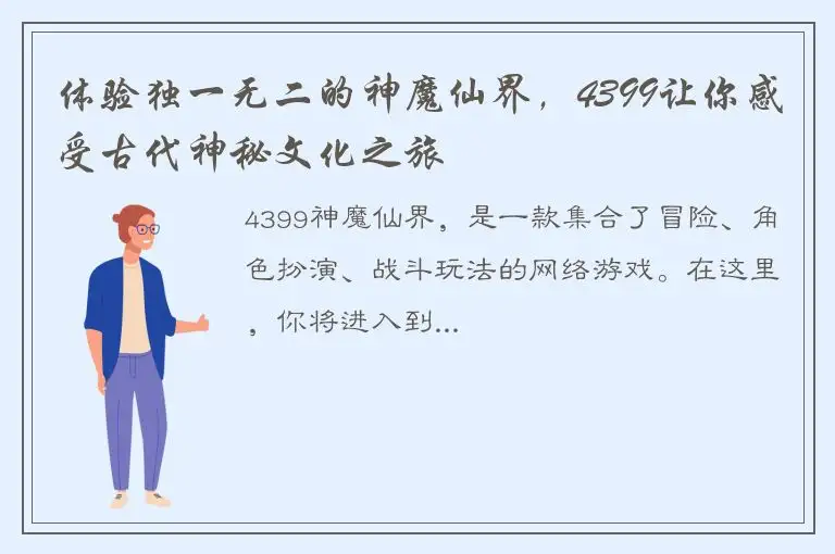 体验独一无二的神魔仙界，4399让你感受古代神秘文化之旅