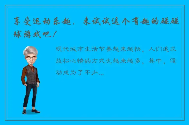 享受运动乐趣，来试试这个有趣的碰碰球游戏吧！