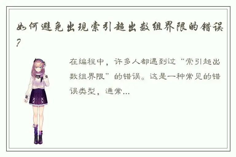 如何避免出现索引超出数组界限的错误？