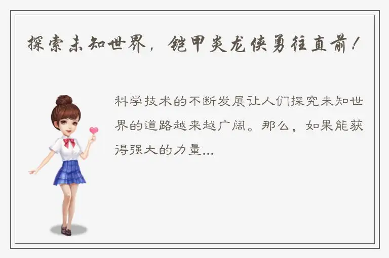 探索未知世界，铠甲炎龙侠勇往直前！