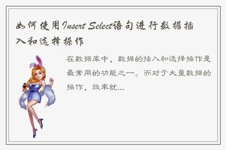 如何使用Insert Select语句进行数据插入和选择操作