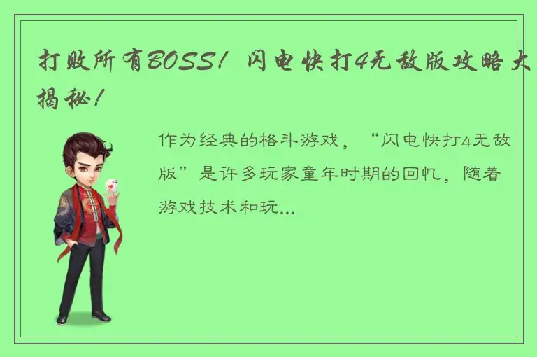 打败所有BOSS！闪电快打4无敌版攻略大揭秘！