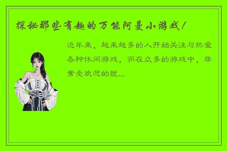 探秘那些有趣的万能阿曼小游戏！