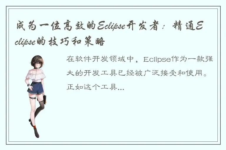 成为一位高效的Eclipse开发者：精通Eclipse的技巧和策略
