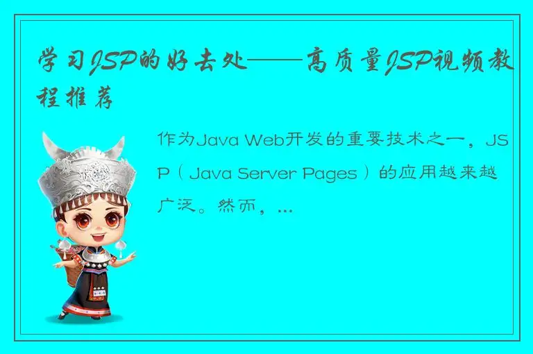 学习JSP的好去处——高质量JSP视频教程推荐
