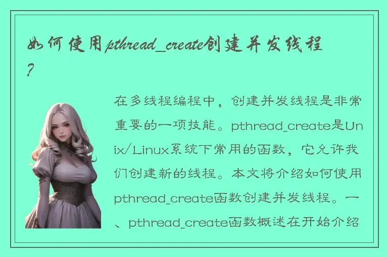 如何使用pthread_create创建并发线程？