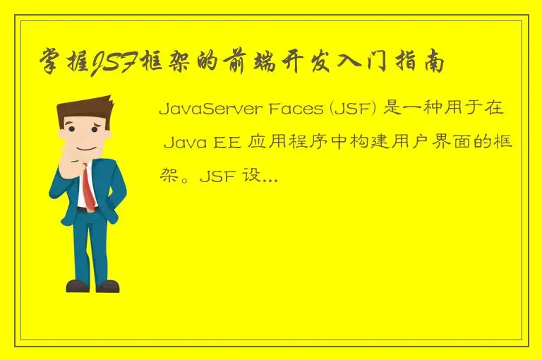 掌握JSF框架的前端开发入门指南