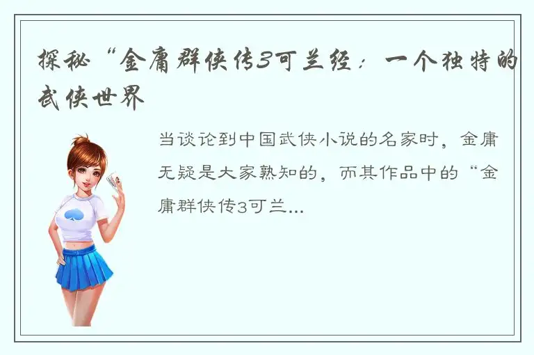 探秘“金庸群侠传3可兰经：一个独特的武侠世界