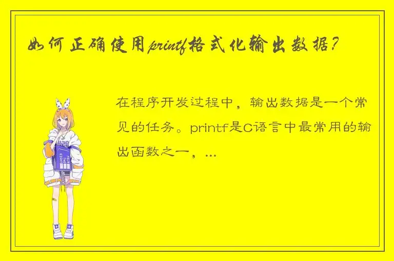 如何正确使用printf格式化输出数据？