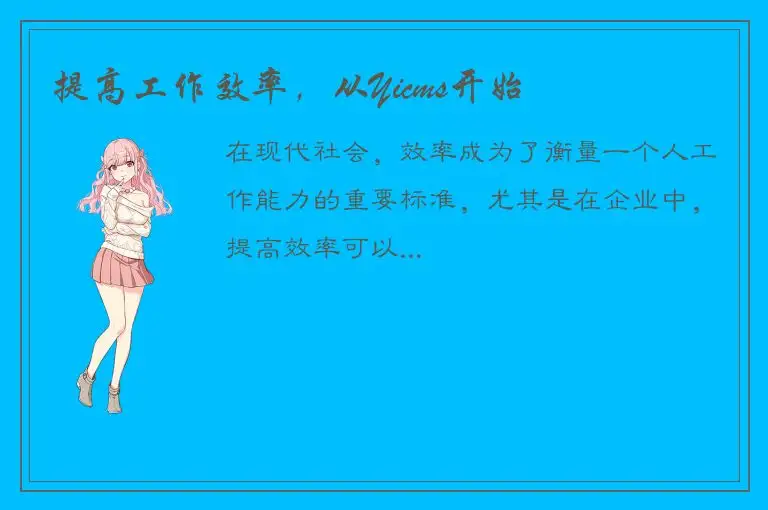 提高工作效率，从Yicms开始