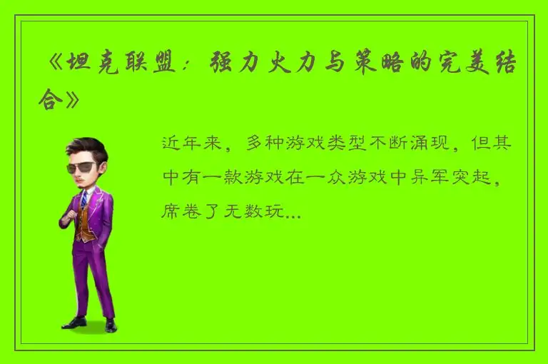 《坦克联盟：强力火力与策略的完美结合》