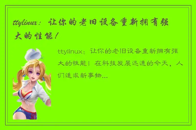 ttylinux：让你的老旧设备重新拥有强大的性能！