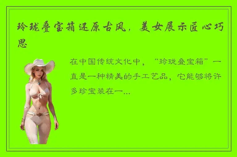 玲珑叠宝箱还原古风，美女展示匠心巧思