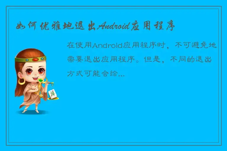 如何优雅地退出Android应用程序