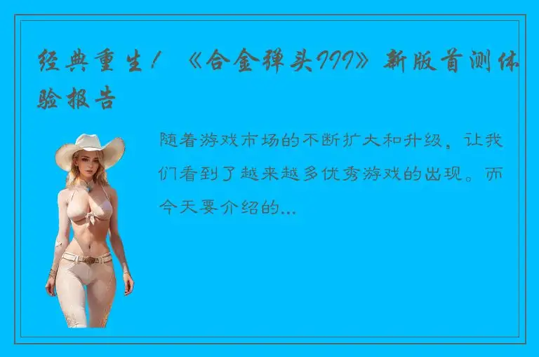 经典重生！《合金弹头III》新版首测体验报告