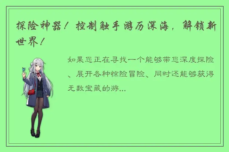探险神器！控制触手游历深海，解锁新世界！