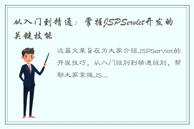 从入门到精通：掌握JSPServlet开发的关键技能