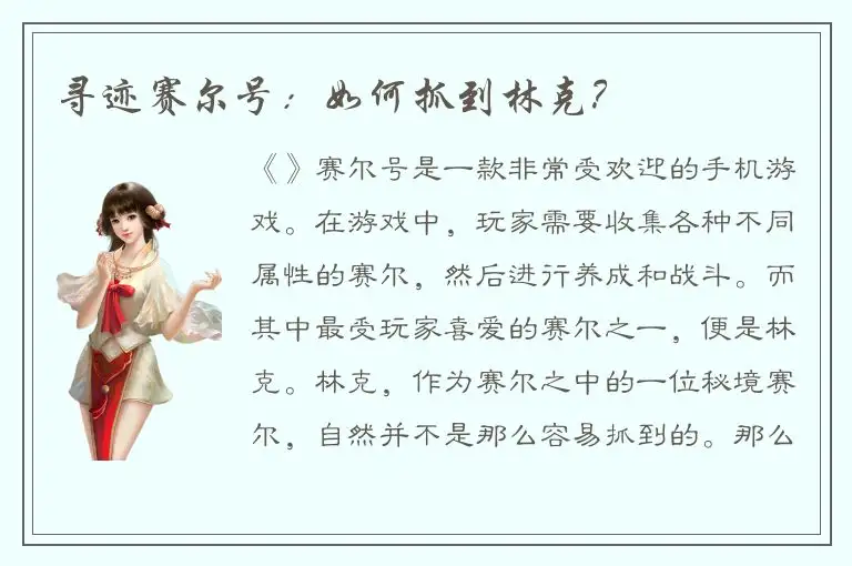 寻迹赛尔号：如何抓到林克？