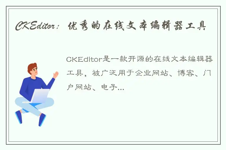 CKEditor：优秀的在线文本编辑器工具
