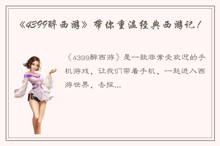 《4399醉西游》带你重温经典西游记！