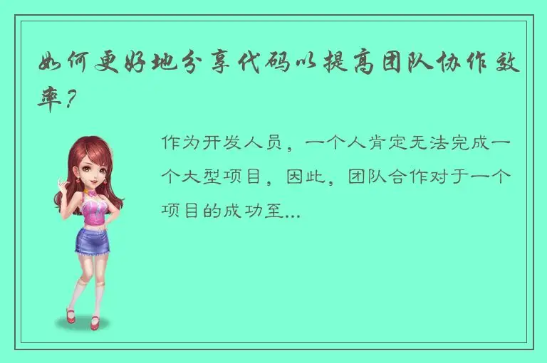 如何更好地分享代码以提高团队协作效率？