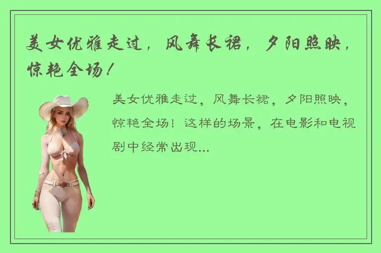 美女优雅走过，风舞长裙，夕阳照映，惊艳全场！