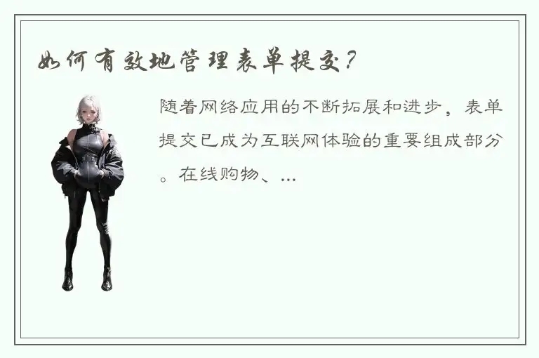 如何有效地管理表单提交？