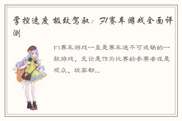 掌控速度 极致驾驭：F1赛车游戏全面评测