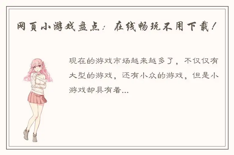 网页小游戏盘点：在线畅玩不用下载！