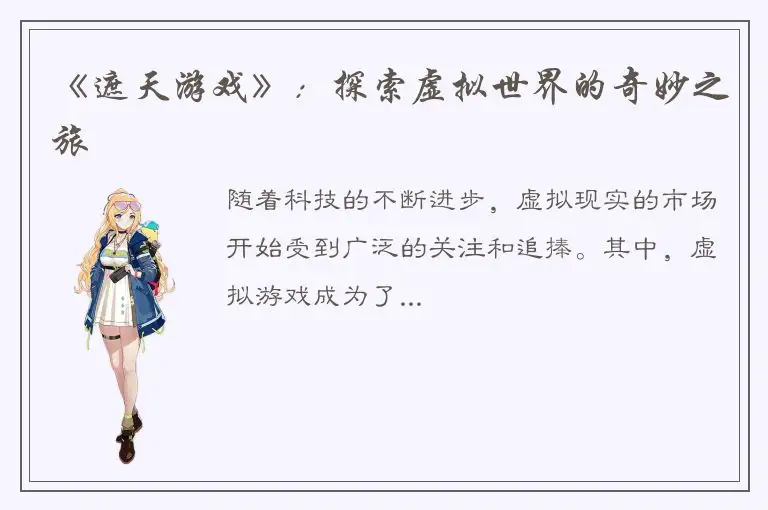 《遮天游戏》：探索虚拟世界的奇妙之旅