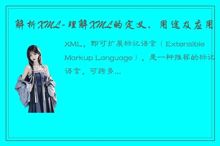 解析XML-理解XML的定义、用途及应用