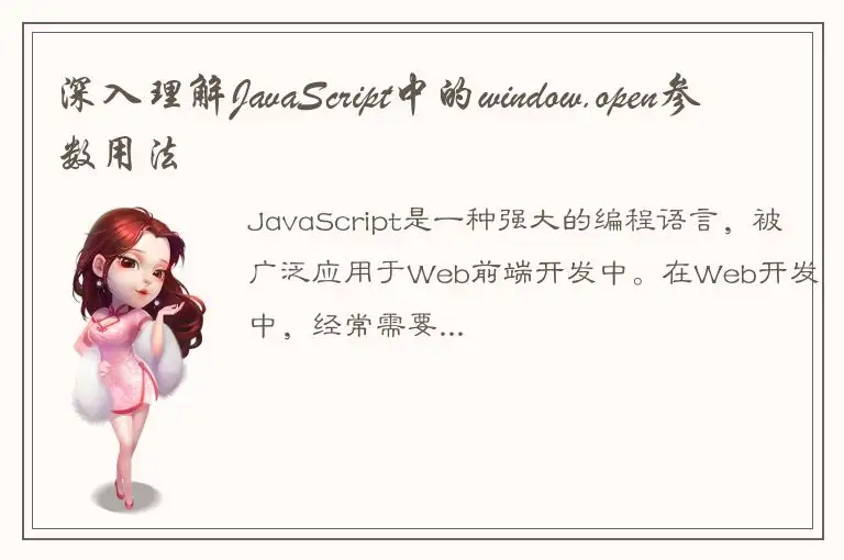 深入理解JavaScript中的window.open参数用法