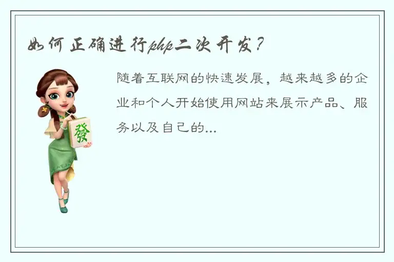 如何正确进行php二次开发？