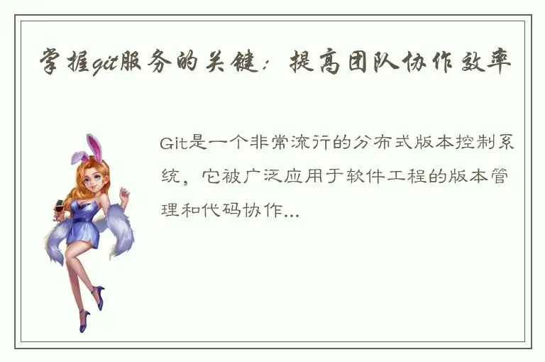 掌握git服务的关键：提高团队协作效率