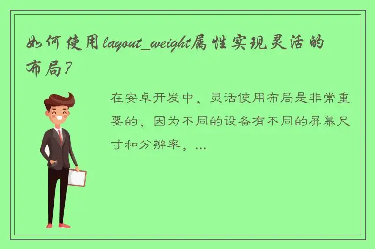 如何使用layout_weight属性实现灵活的布局？