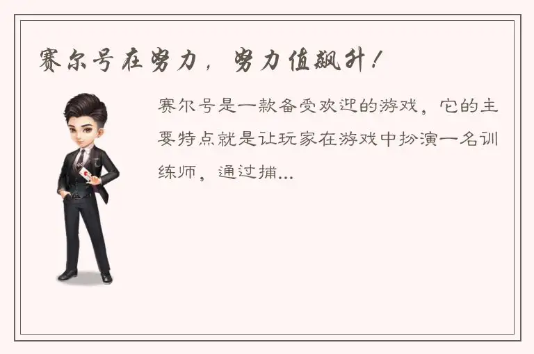 赛尔号在努力，努力值飙升！