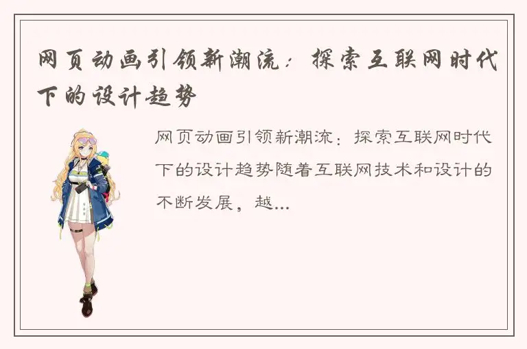 网页动画引领新潮流：探索互联网时代下的设计趋势
