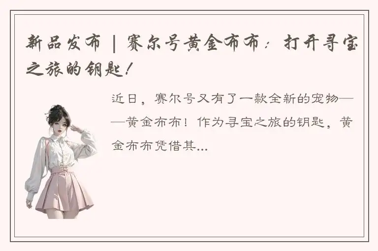 新品发布 | 赛尔号黄金布布：打开寻宝之旅的钥匙！