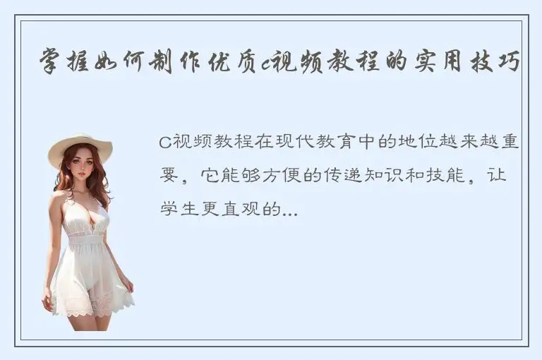 掌握如何制作优质c视频教程的实用技巧