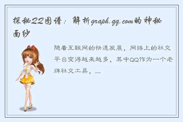 探秘QQ图谱：解析graph.qq.com的神秘面纱