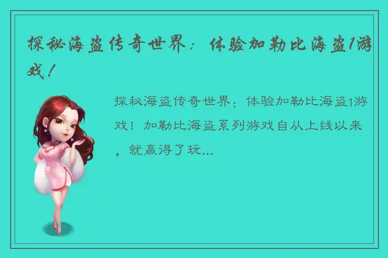 探秘海盗传奇世界：体验加勒比海盗1游戏！