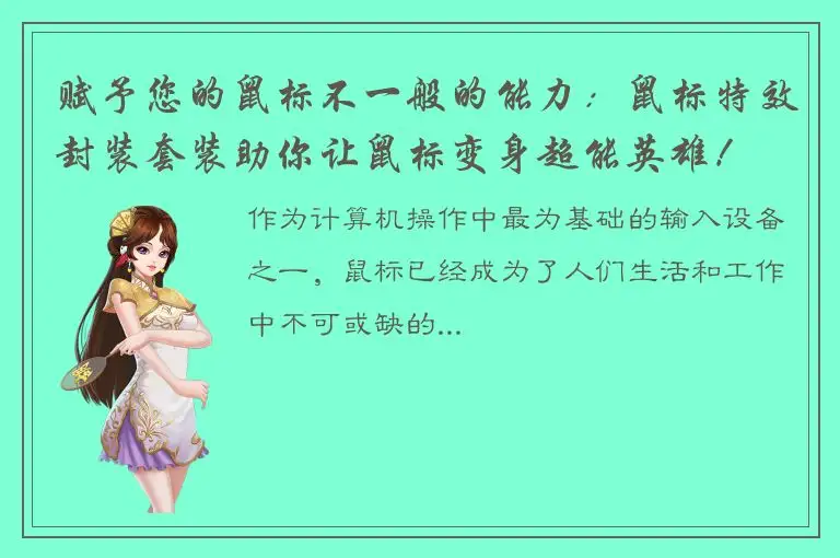 赋予您的鼠标不一般的能力：鼠标特效封装套装助你让鼠标变身超能英雄！