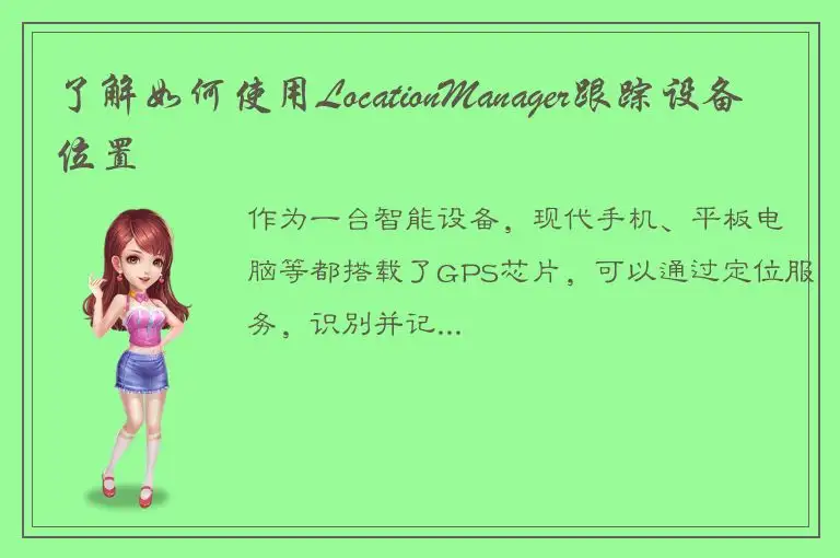 了解如何使用LocationManager跟踪设备位置
