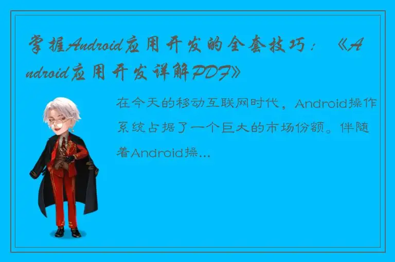 掌握Android应用开发的全套技巧：《Android应用开发详解PDF》