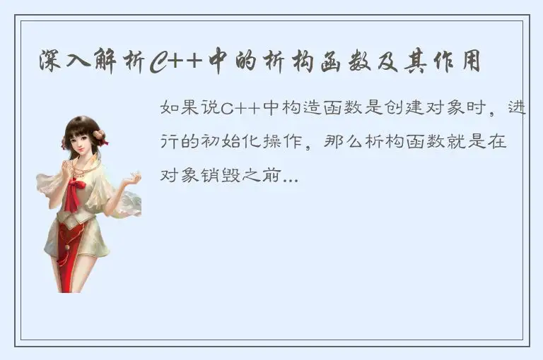 深入解析C++中的析构函数及其作用